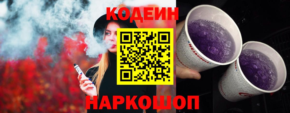 Искитим  Codein Purple Drank  Вход с VPN 